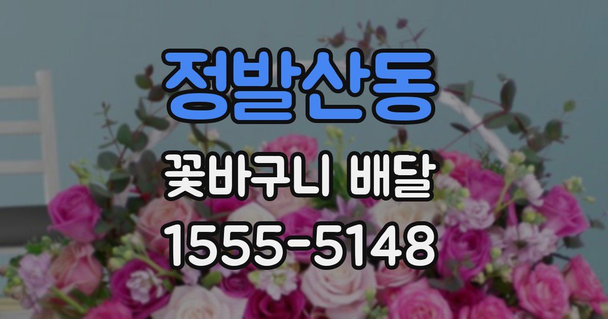정발산동 꽃바구니 배달