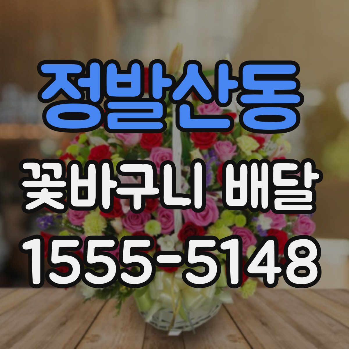 정발산동 꽃바구니 배달