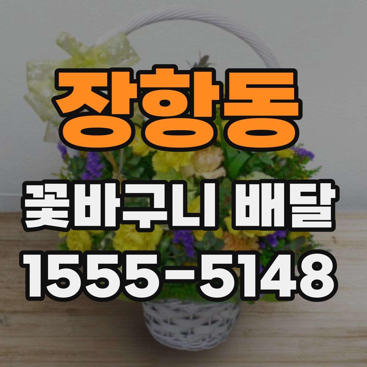장항동 꽃바구니 배달