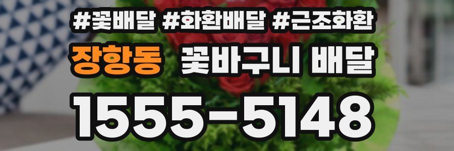 장항동 꽃바구니 배달