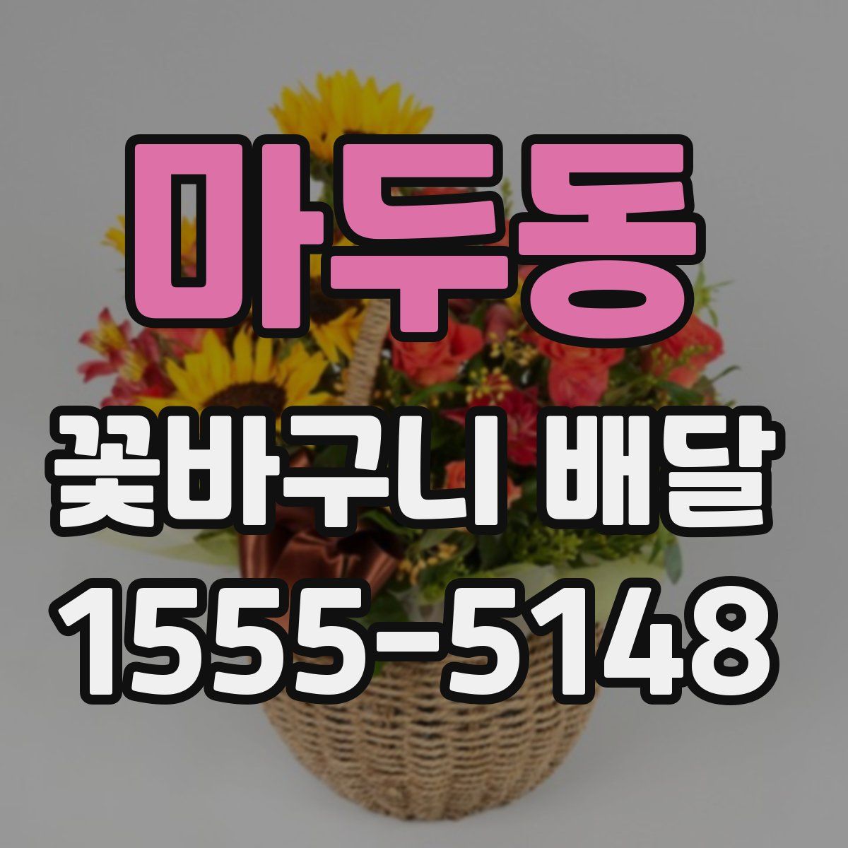 마두동 꽃바구니 배달