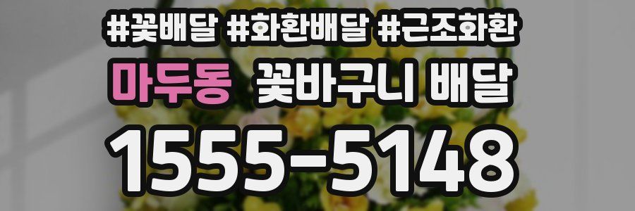 마두동 꽃바구니 배달