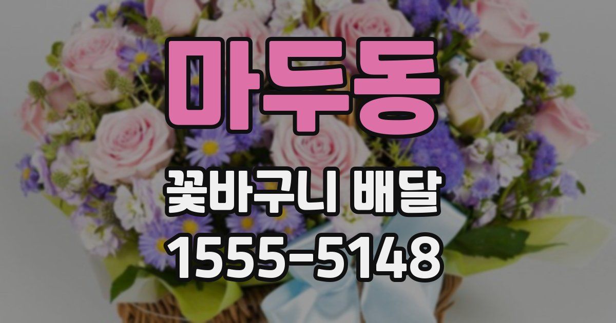 마두동 꽃바구니 배달