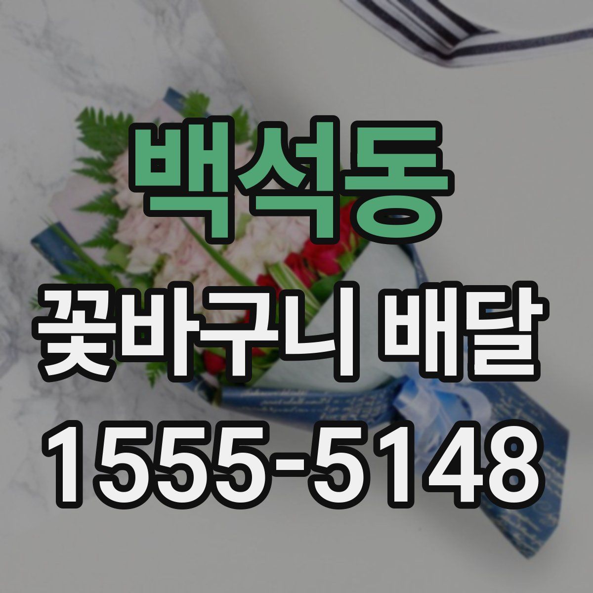백석동 꽃바구니 배달