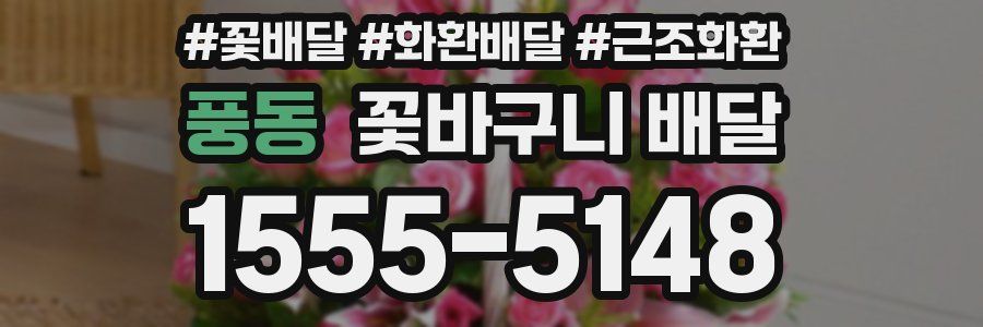 풍동 꽃바구니 배달