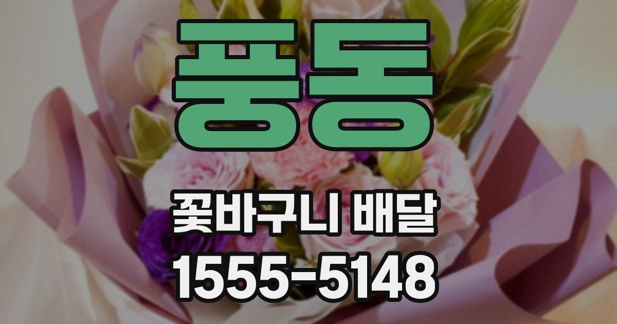 풍동 꽃바구니 배달