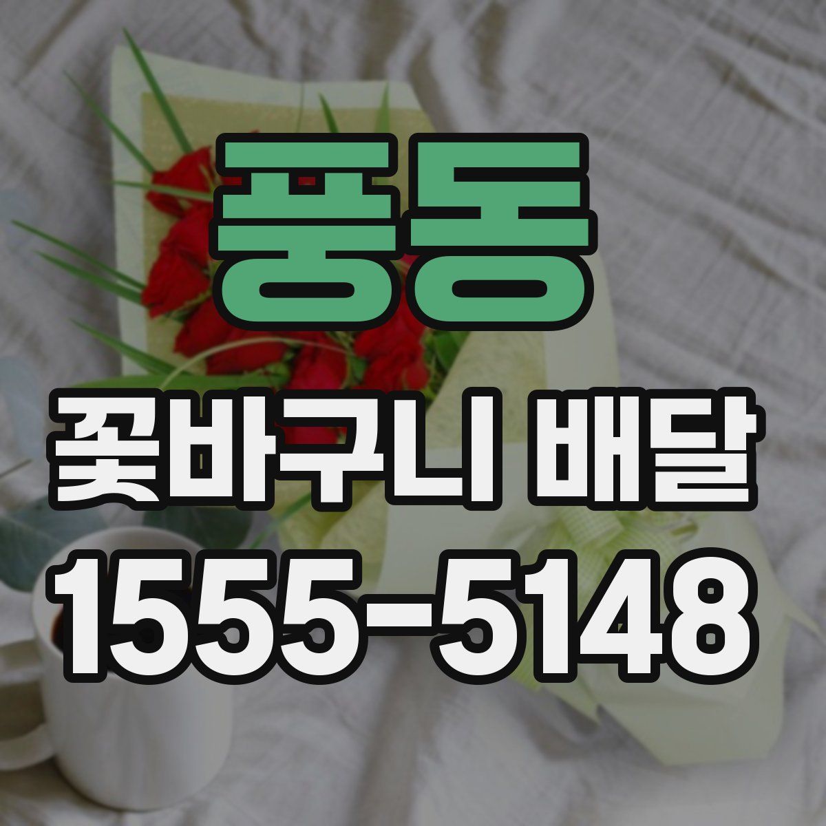 풍동 꽃바구니 배달