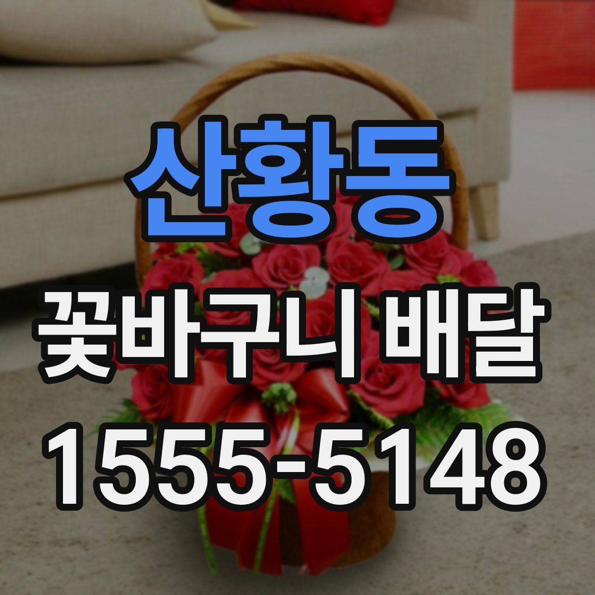 산황동 꽃바구니 배달