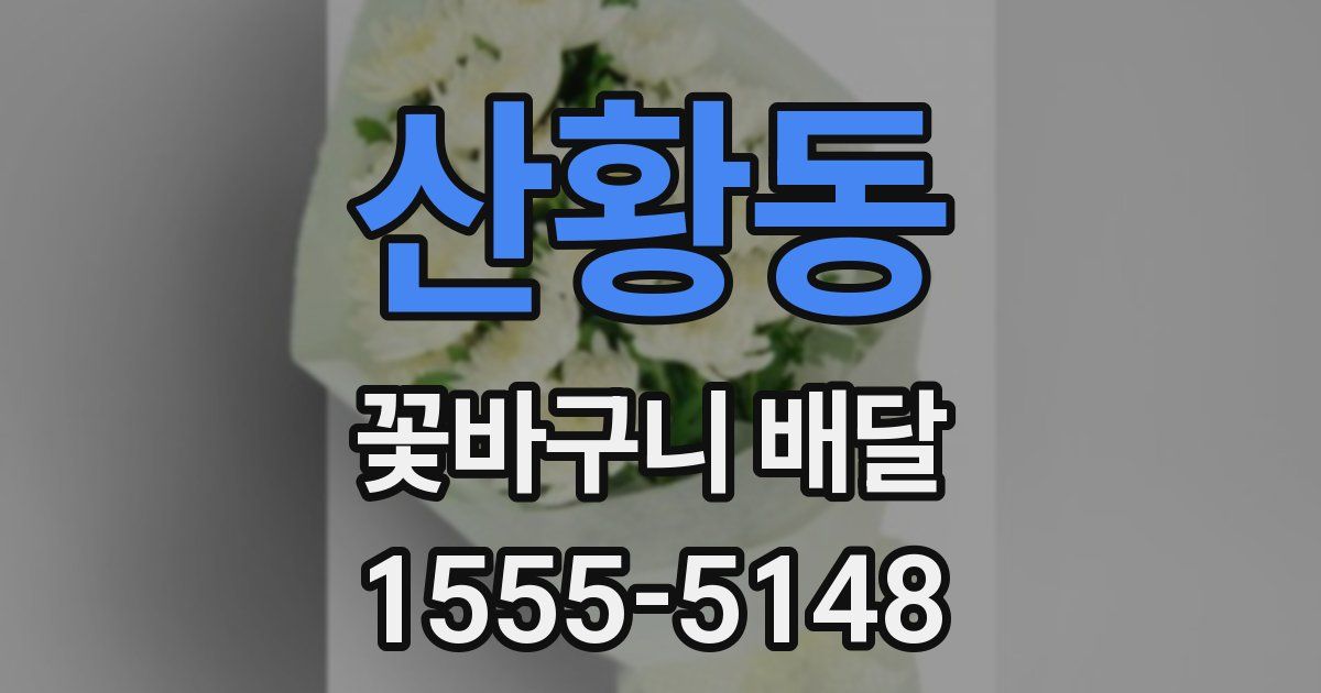 산황동 꽃바구니 배달