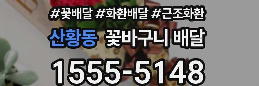산황동 꽃바구니 배달