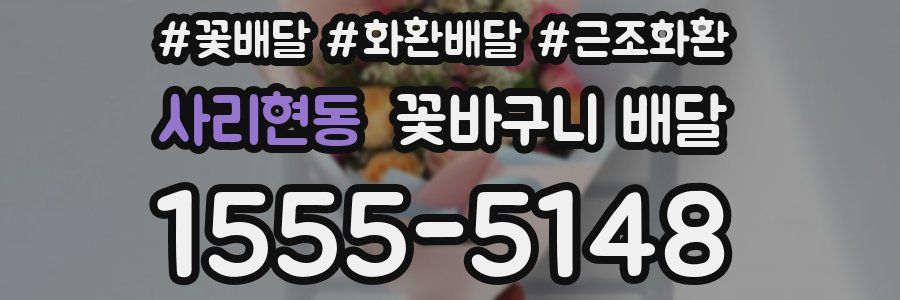 사리현동 꽃바구니 배달