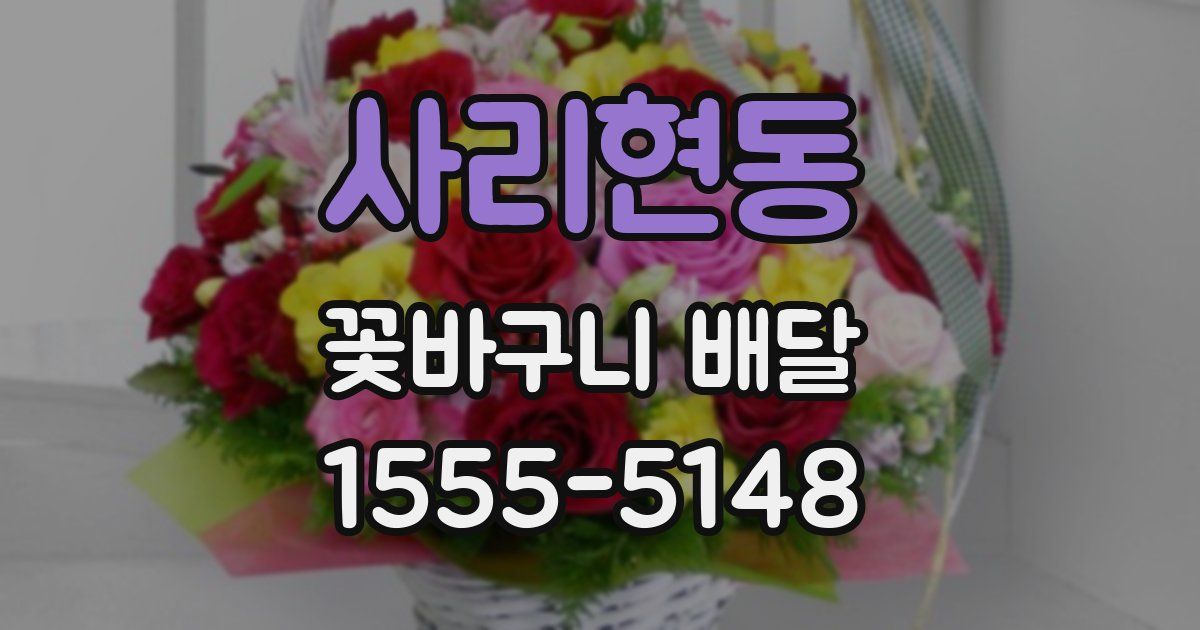 사리현동 꽃바구니 배달