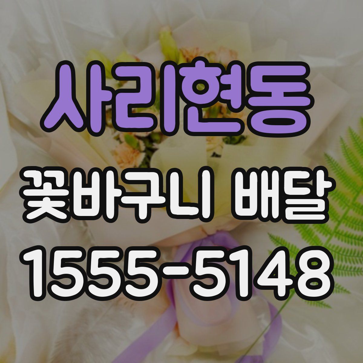 사리현동 꽃바구니 배달