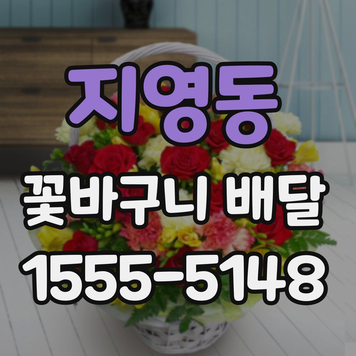 지영동 꽃바구니 배달