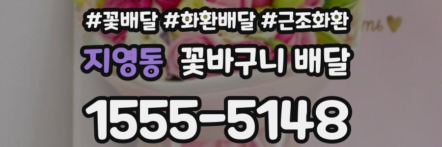 지영동 꽃바구니 배달