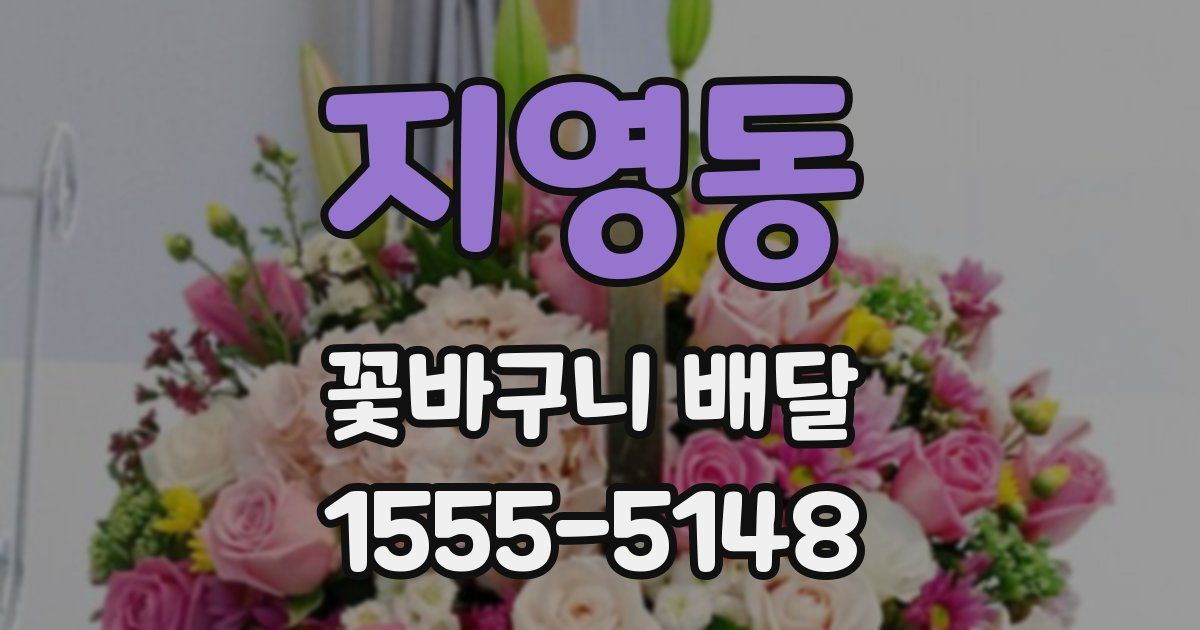지영동 꽃바구니 배달