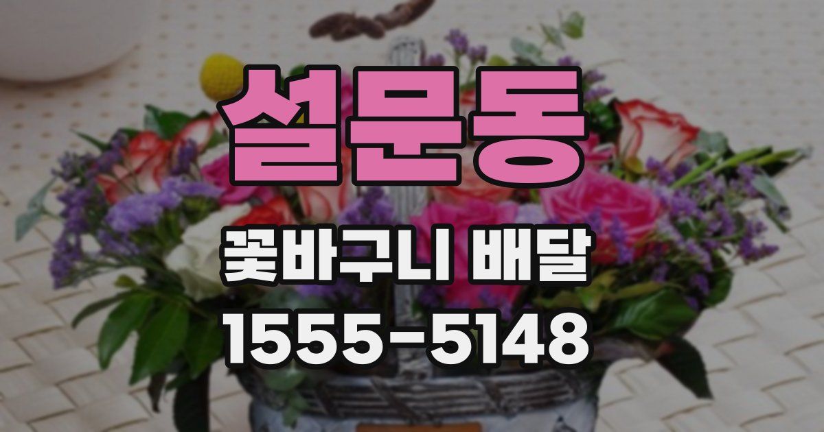 설문동 꽃바구니 배달