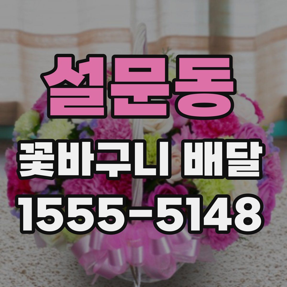 설문동 꽃바구니 배달
