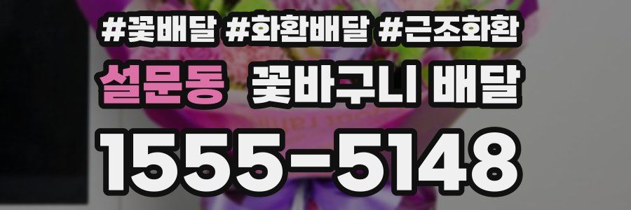 설문동 꽃바구니 배달