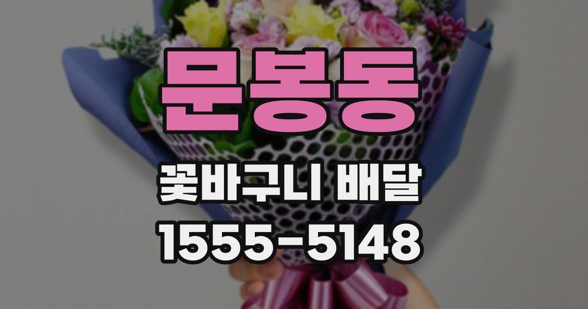문봉동 꽃바구니 배달