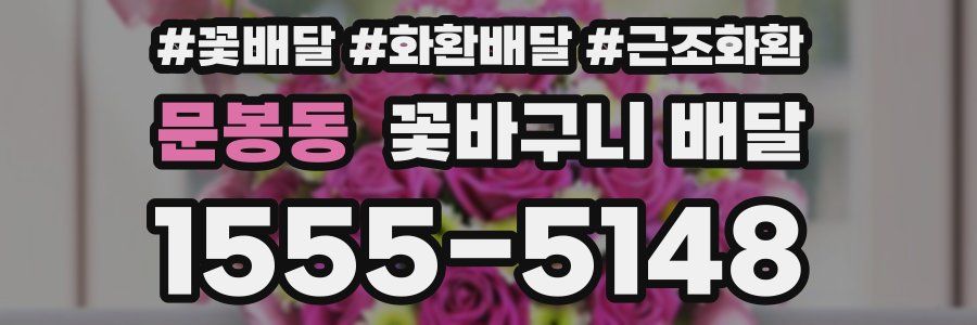 문봉동 꽃바구니 배달