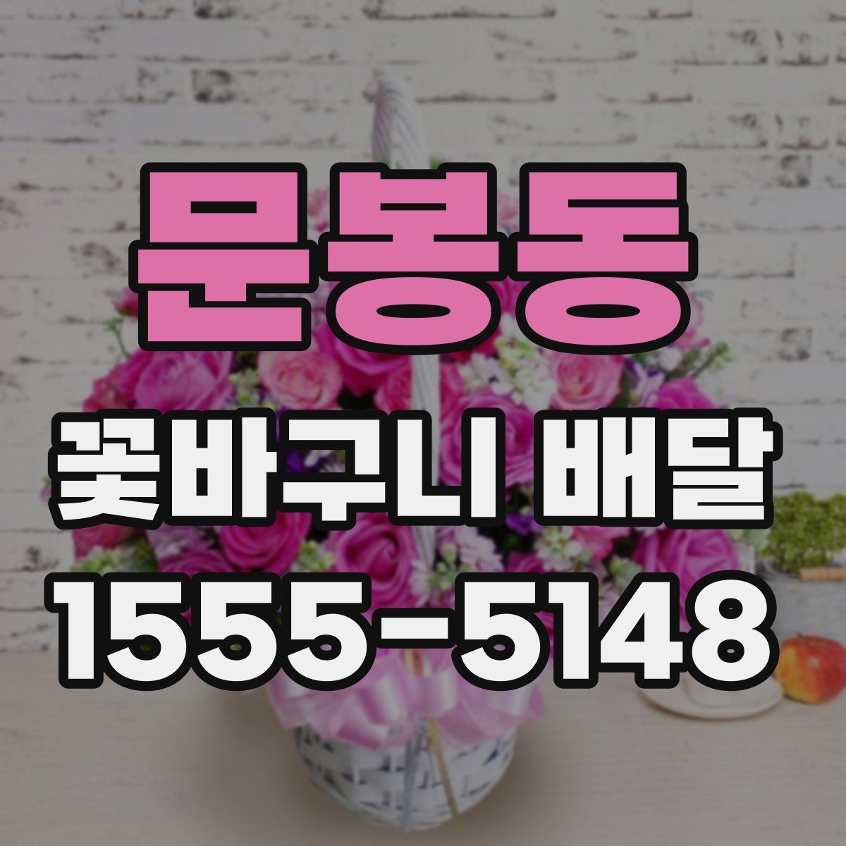문봉동 꽃바구니 배달