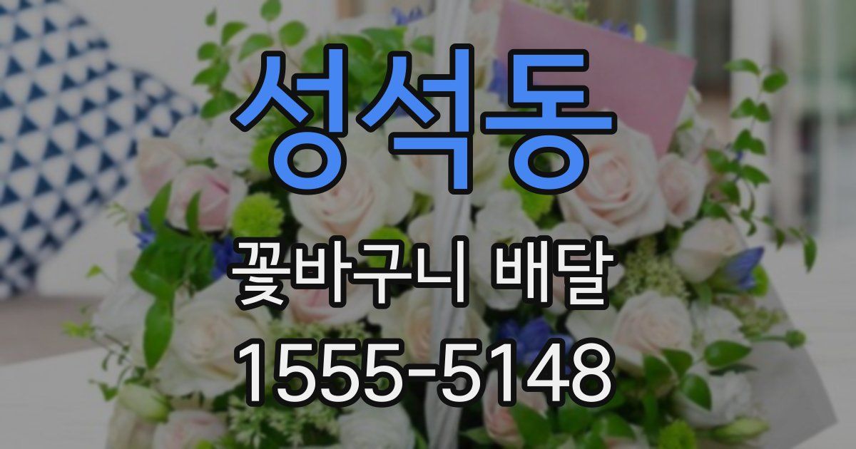 성석동 꽃바구니 배달