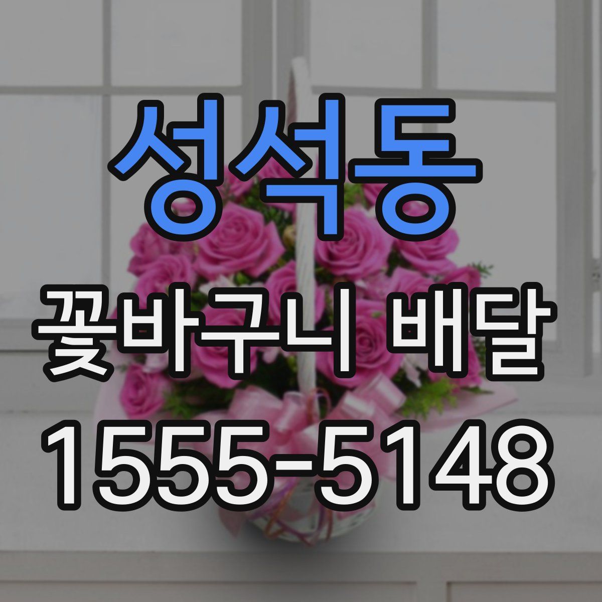 성석동 꽃바구니 배달