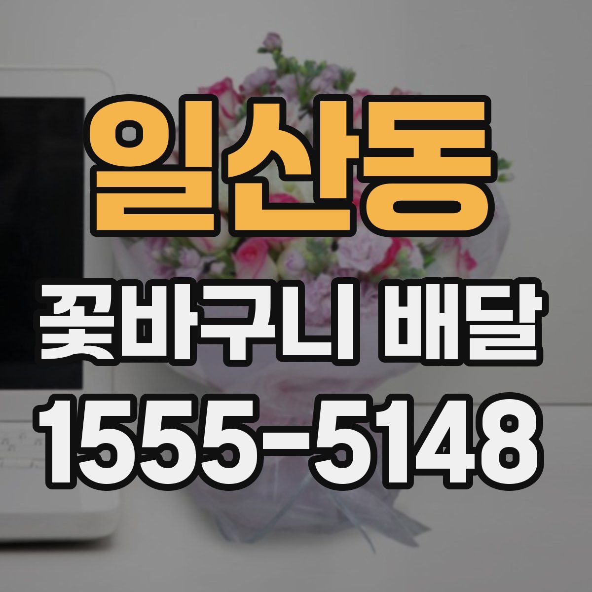 일산동 꽃바구니 배달