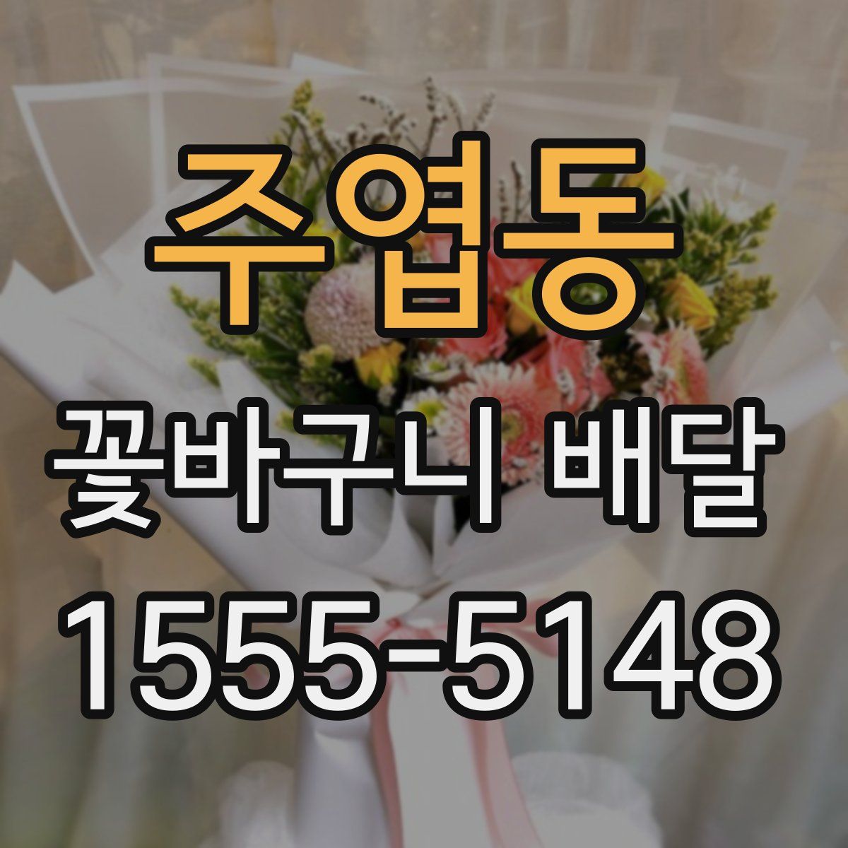 주엽동 꽃바구니 배달