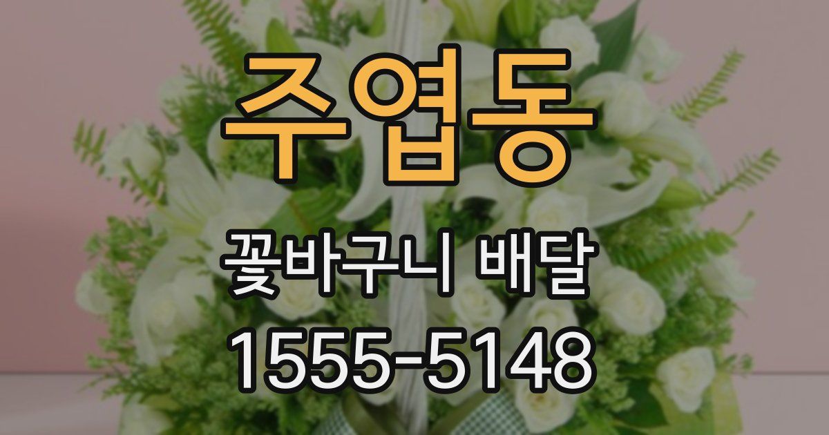주엽동 꽃바구니 배달
