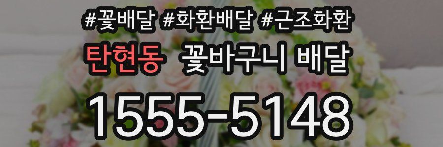 탄현동 꽃바구니 배달