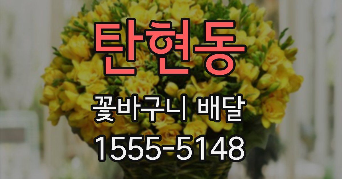 탄현동 꽃바구니 배달