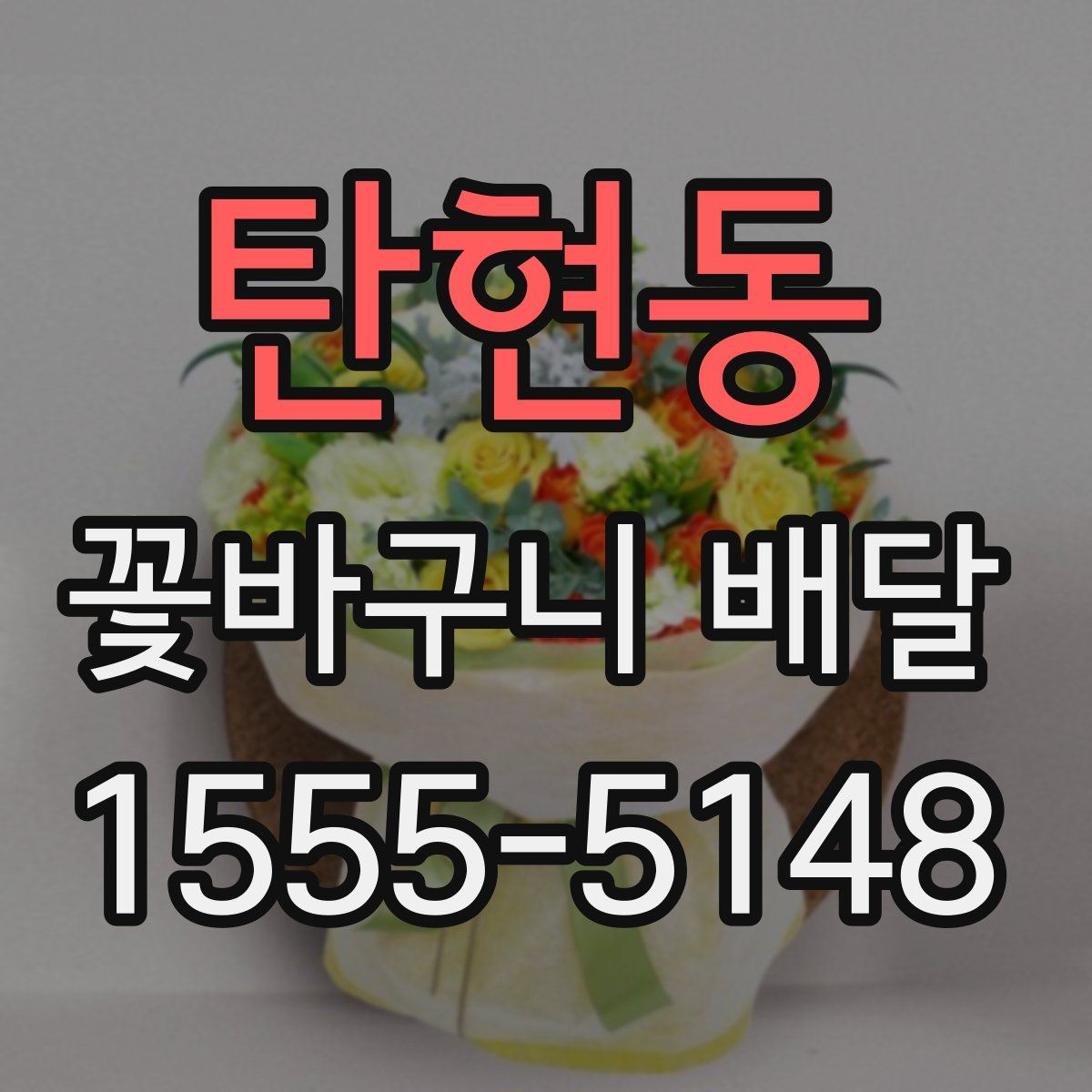탄현동 꽃바구니 배달