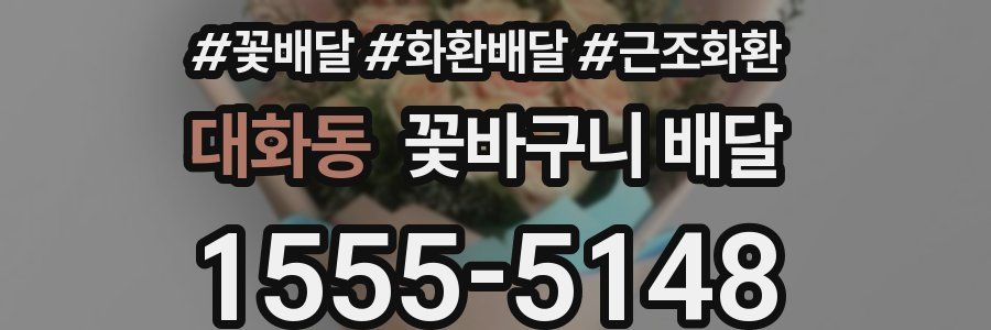 대화동 꽃바구니 배달