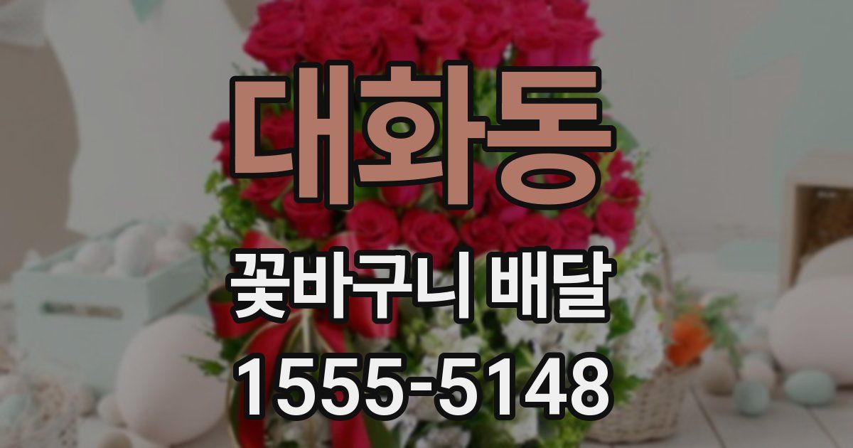 대화동 꽃바구니 배달