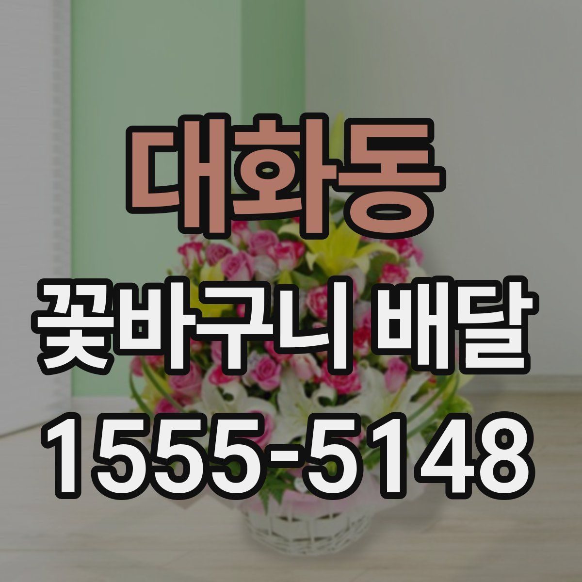 대화동 꽃바구니 배달