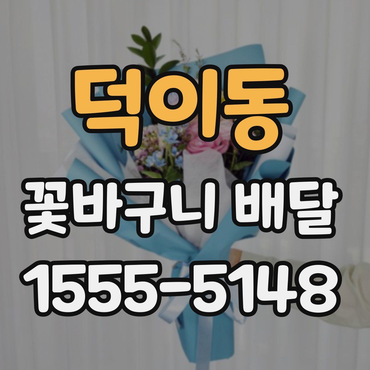 덕이동 꽃바구니 배달