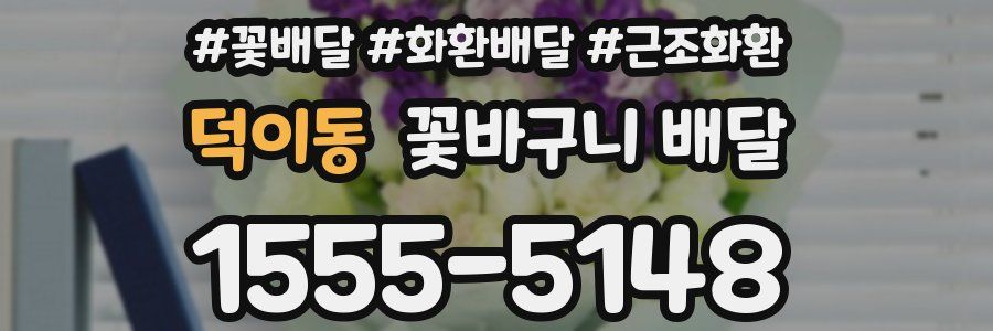 덕이동 꽃바구니 배달