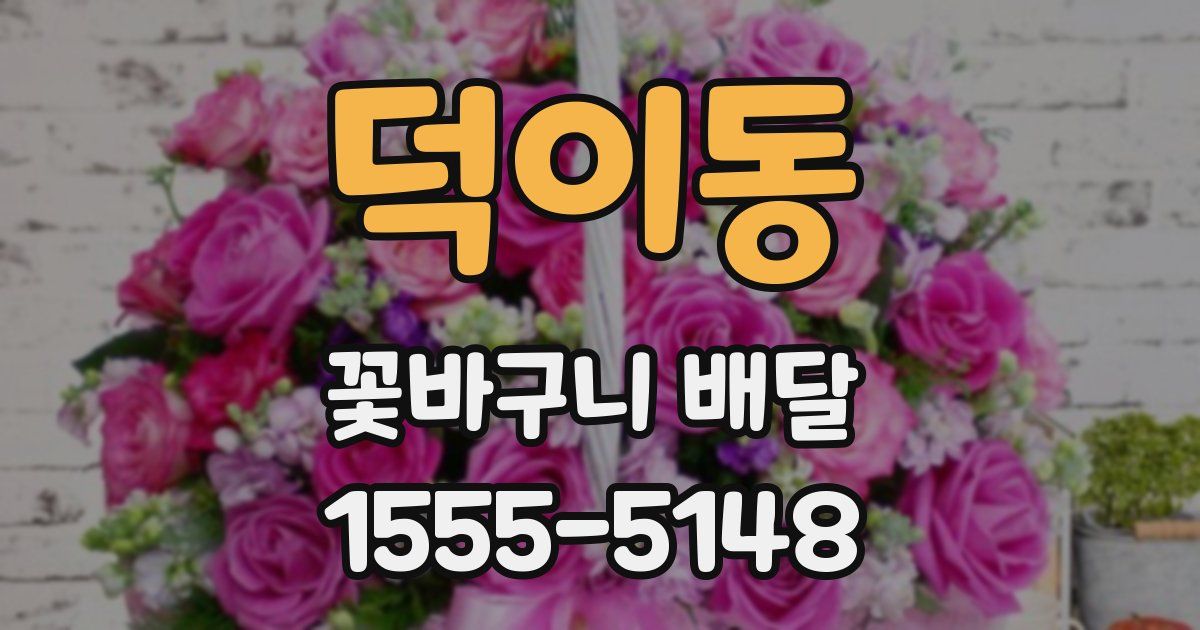 덕이동 꽃바구니 배달