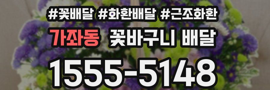 가좌동 꽃바구니 배달
