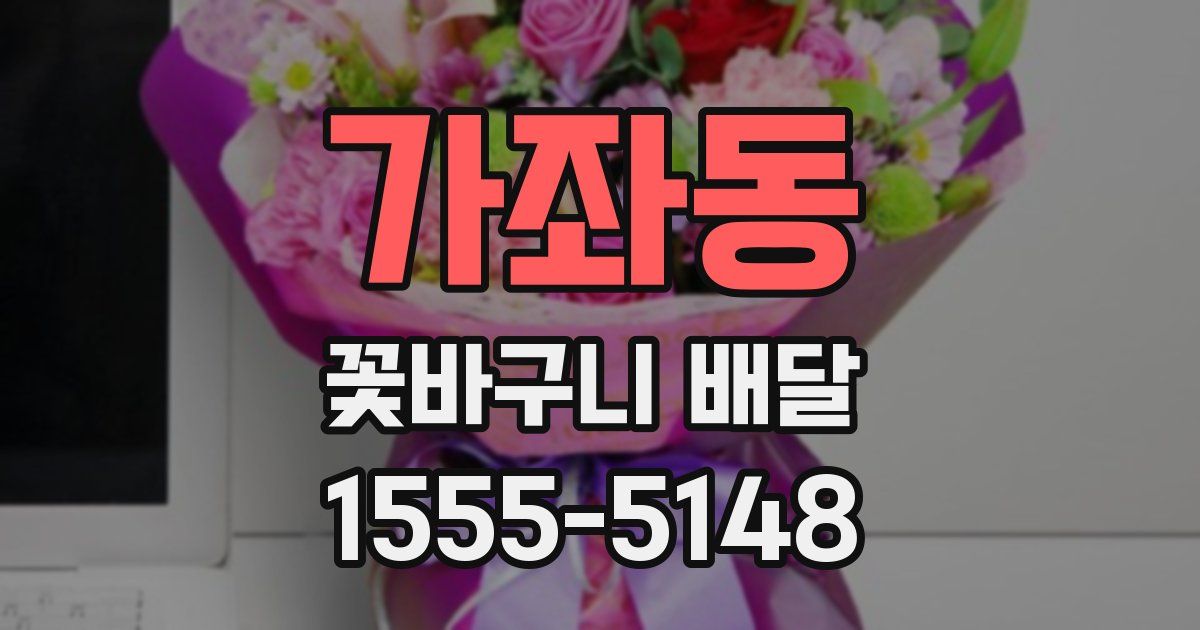 가좌동 꽃바구니 배달