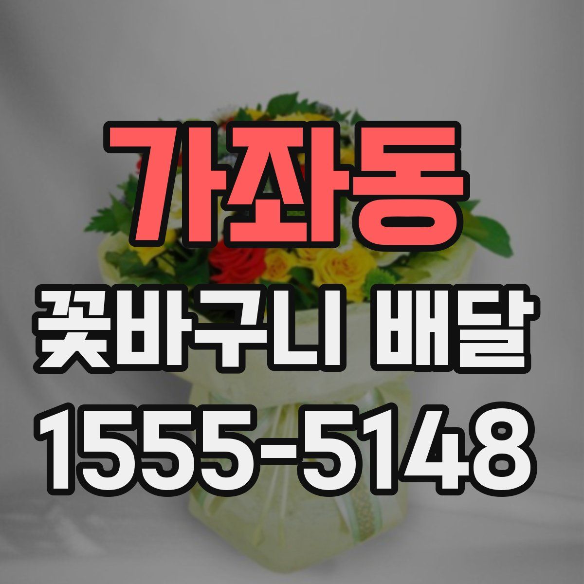 가좌동 꽃바구니 배달