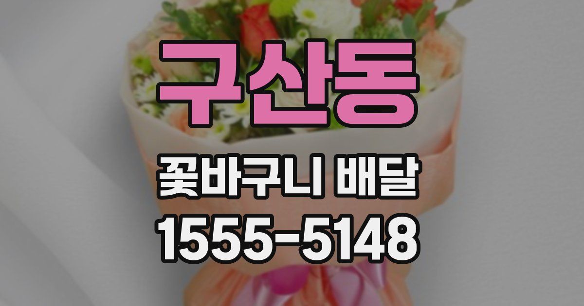 구산동 꽃바구니 배달