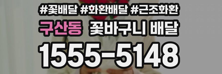 구산동 꽃바구니 배달