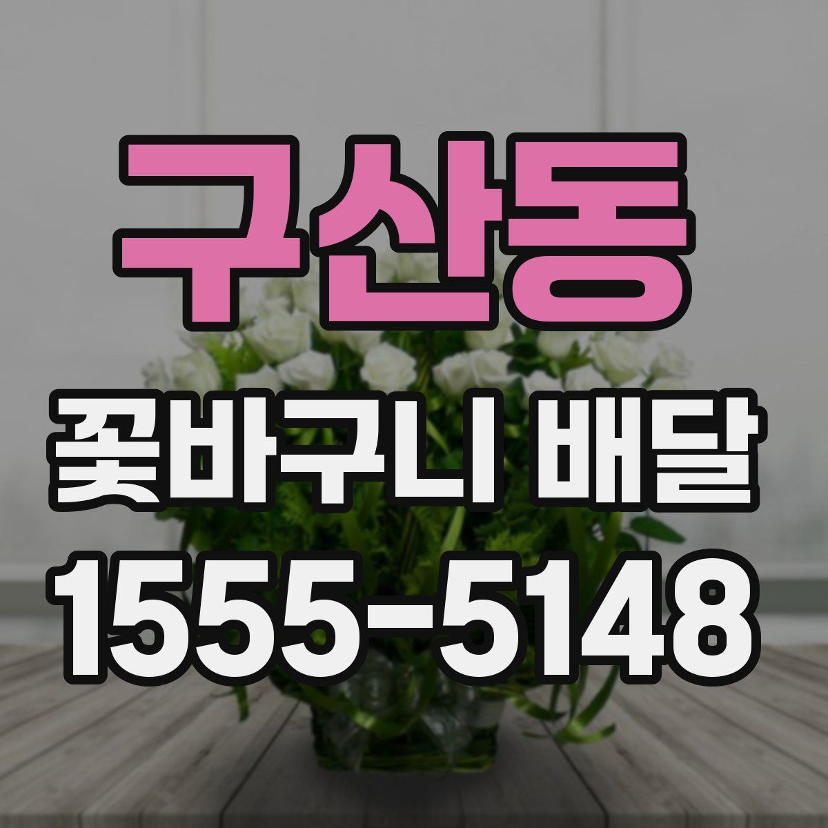 구산동 꽃바구니 배달