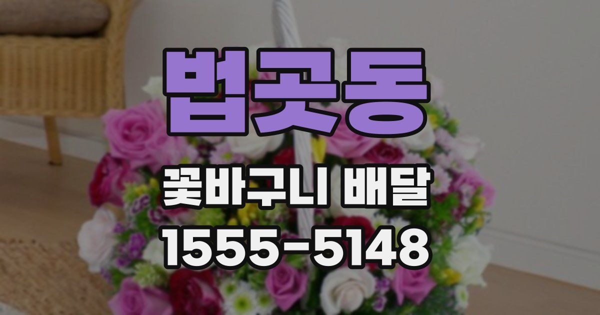 법곳동 꽃바구니 배달