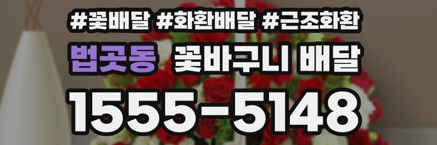 법곳동 꽃바구니 배달