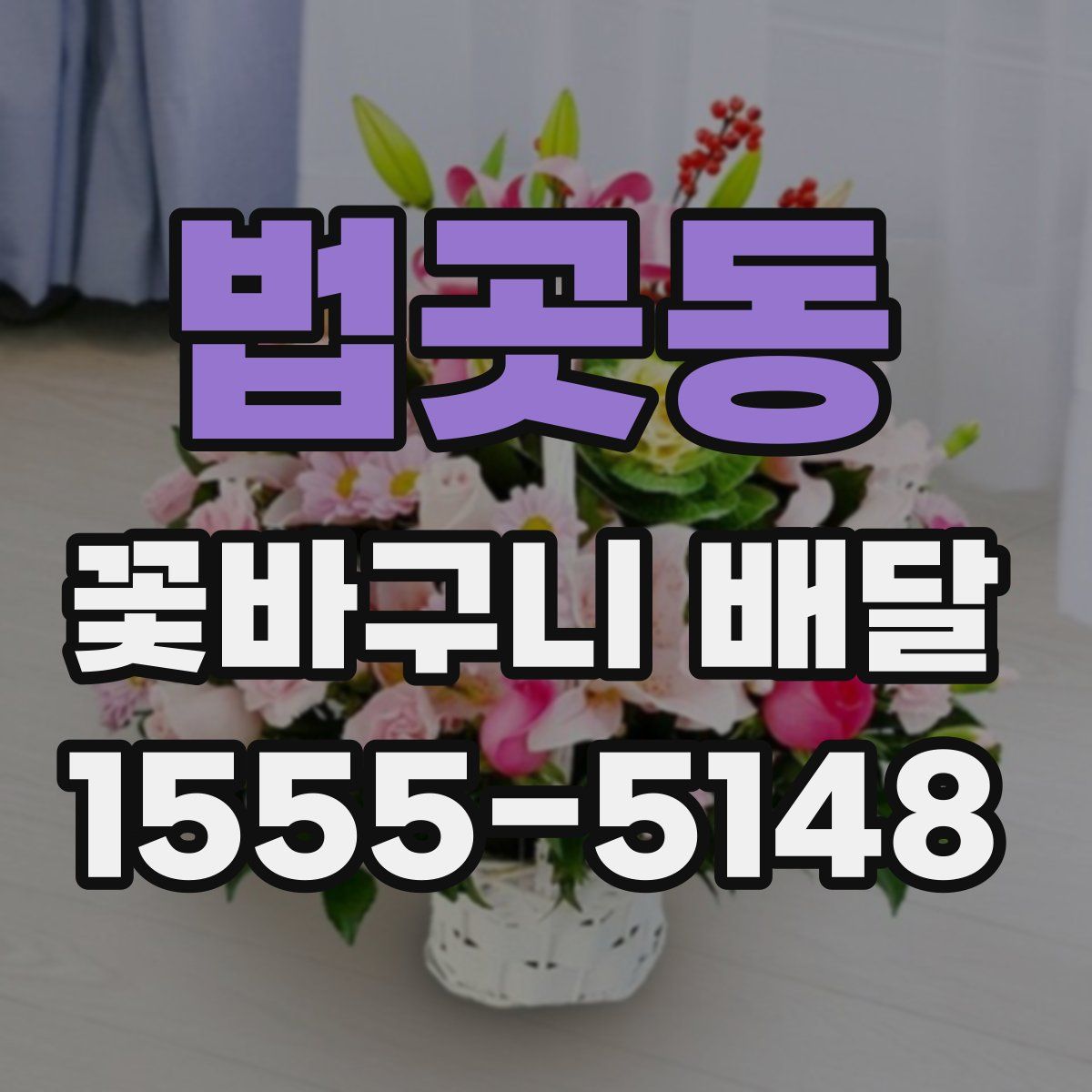 법곳동 꽃바구니 배달