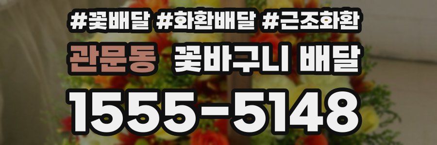 관문동 꽃바구니 배달